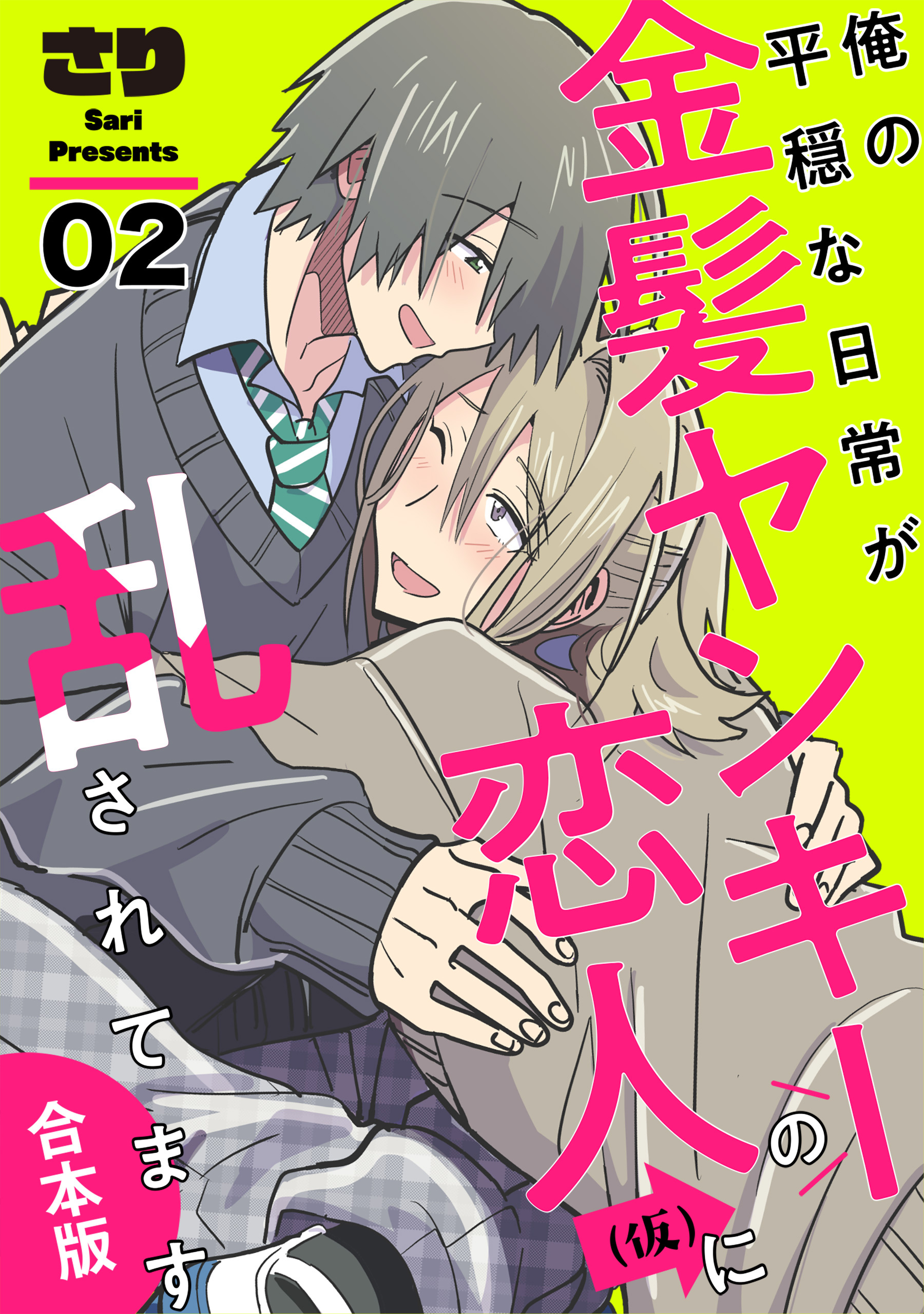 俺の平穏な日常が金髪ヤンキーの恋人(仮)に乱されてます　合本版