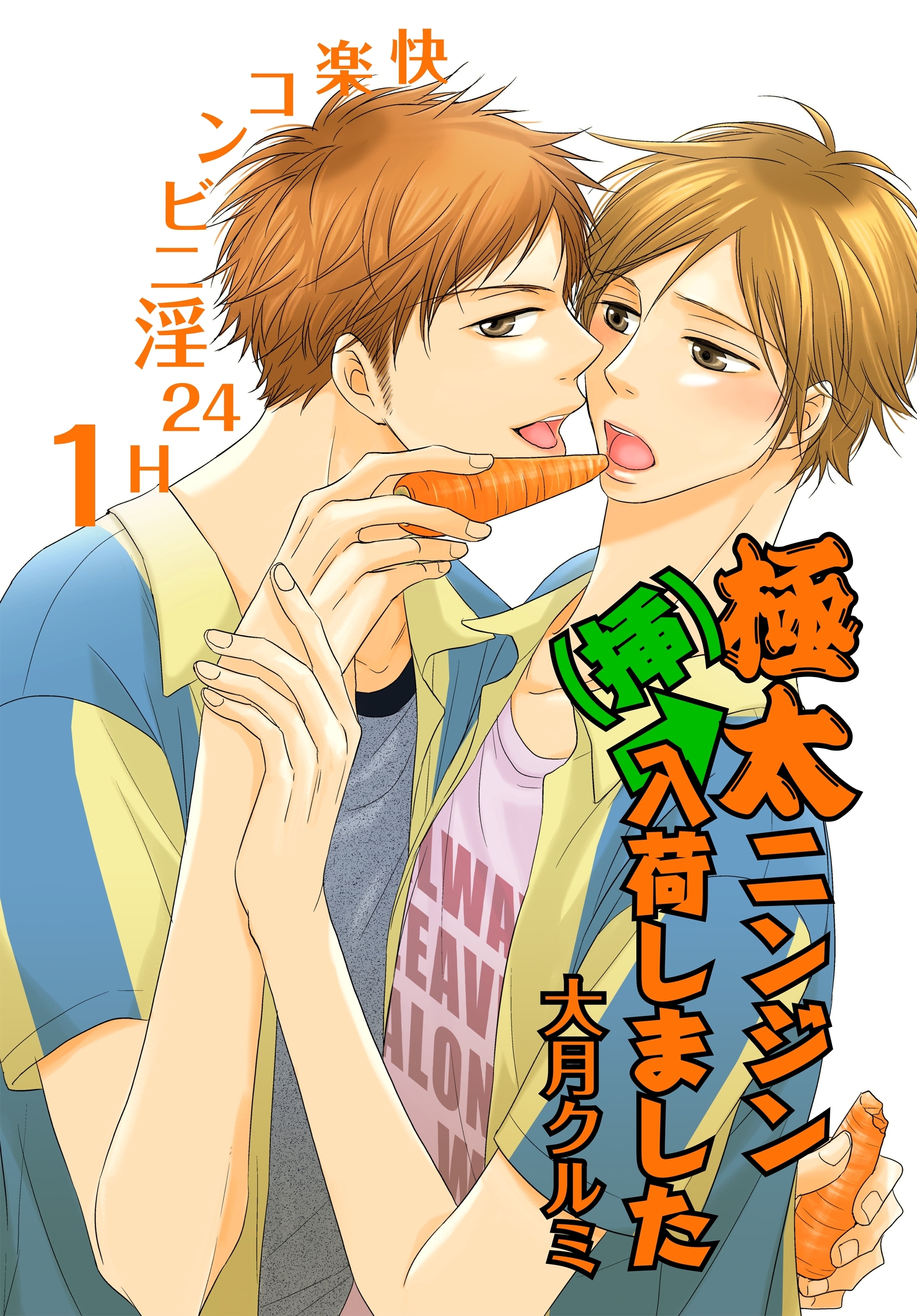 極太ニンジン（挿）入荷しました～快楽コンビニ淫24H　1～