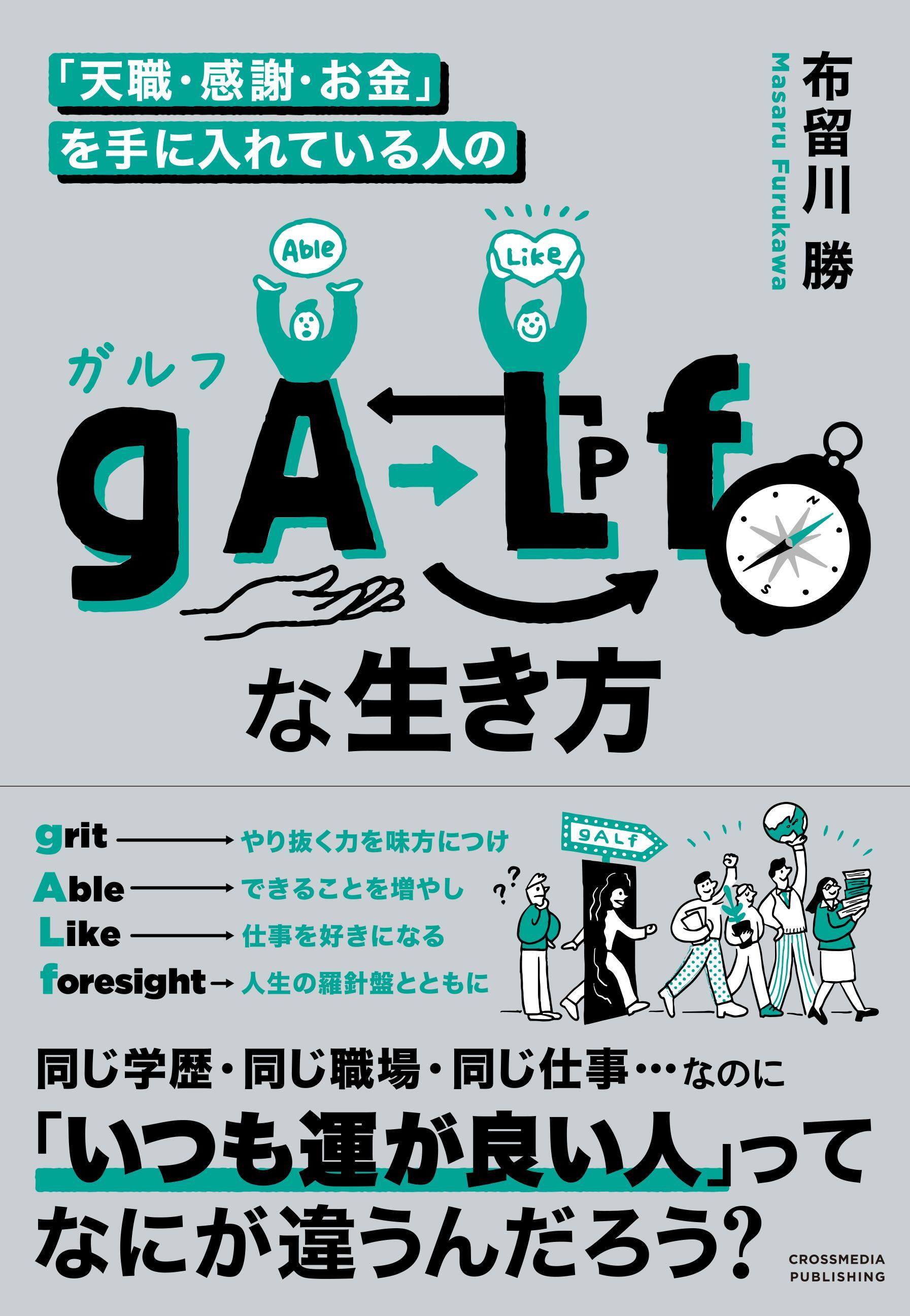 「天職・感謝・お金」を手に入れている人の　gALfな生き方