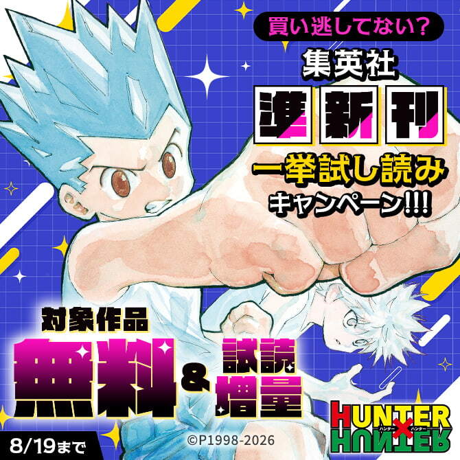 買い逃してない？集英社準新刊一挙試し読みキャンペーン！！！