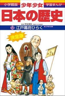 学習まんが 少年少女日本の歴史12 江戸幕府ひらく ―江戸時代初期―