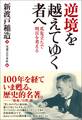 逆境を越えてゆく者へ 爪先立ちで明日を考える