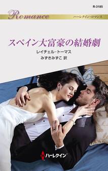 スペイン大富豪の結婚劇