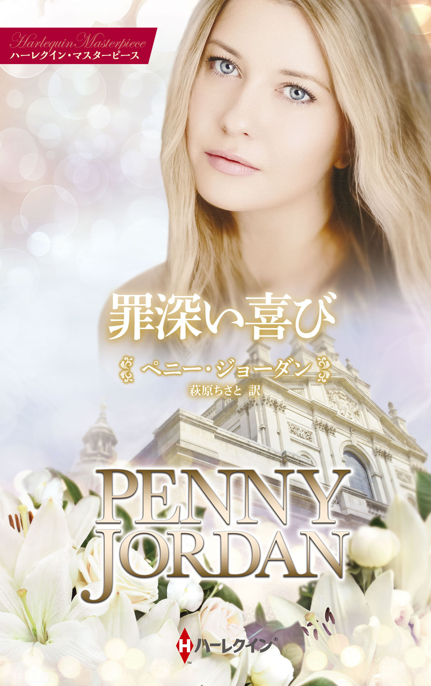 罪深い喜び【ハーレクイン・マスターピース版】