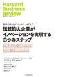 伝統的大企業がイノベーションを実現する3つのステップ