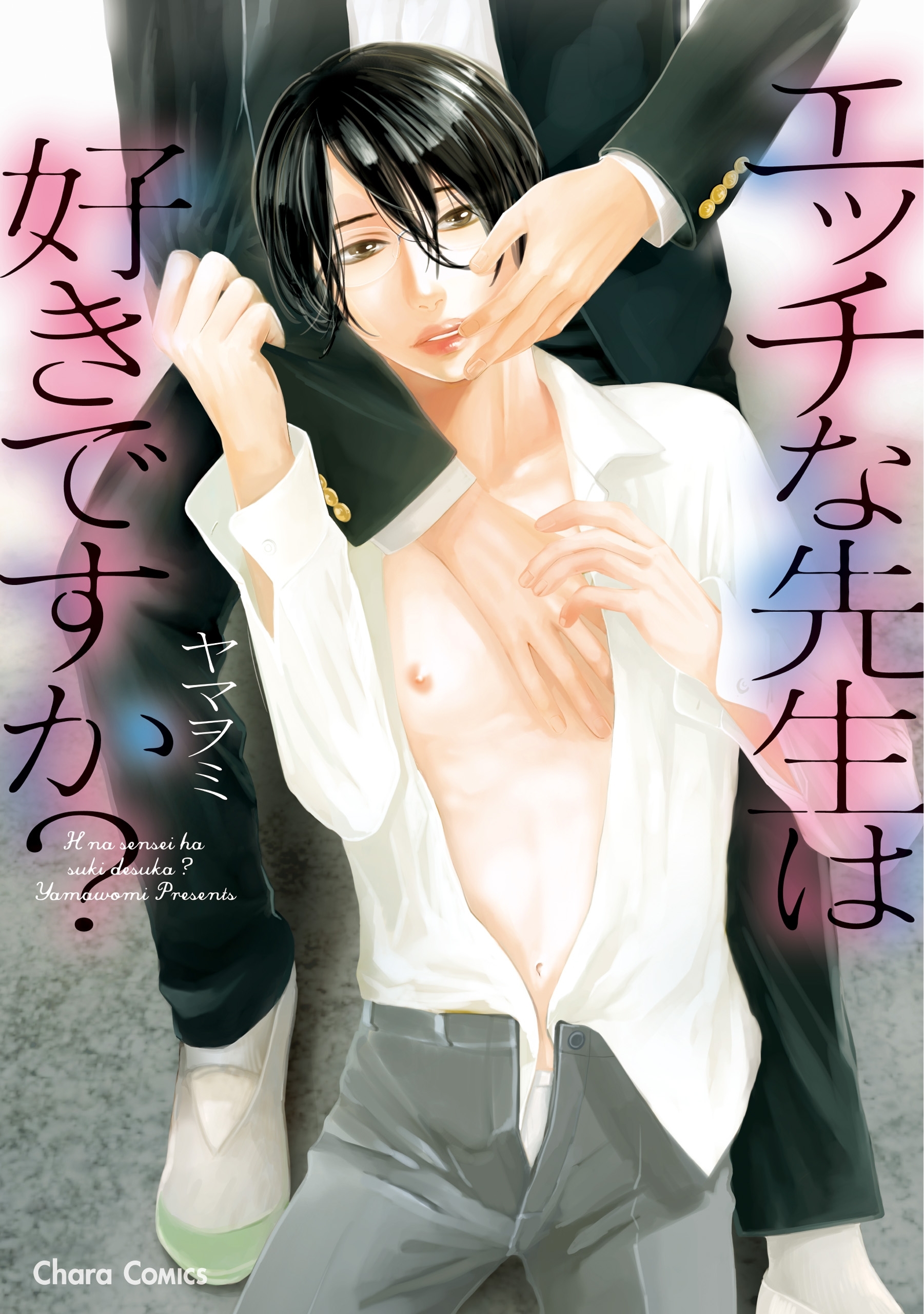 エッチな先生は好きですか？