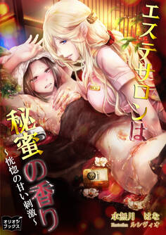 エステサロンは秘蜜の香り 恍惚の甘い刺激