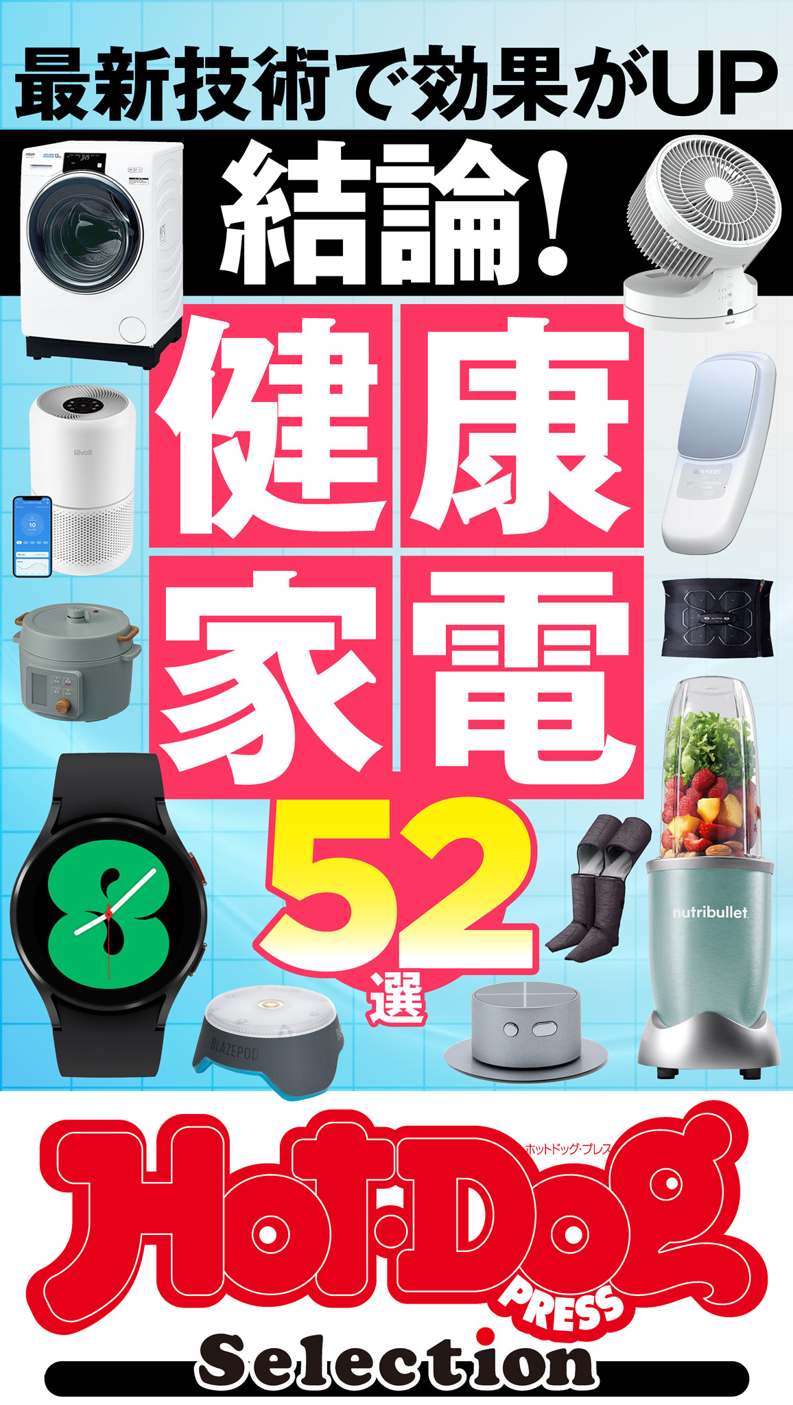 ホットドッグプレスセレクション　結論！　健康家電５２選