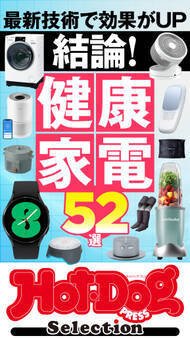 ホットドッグプレスセレクション 結論! 健康家電52選