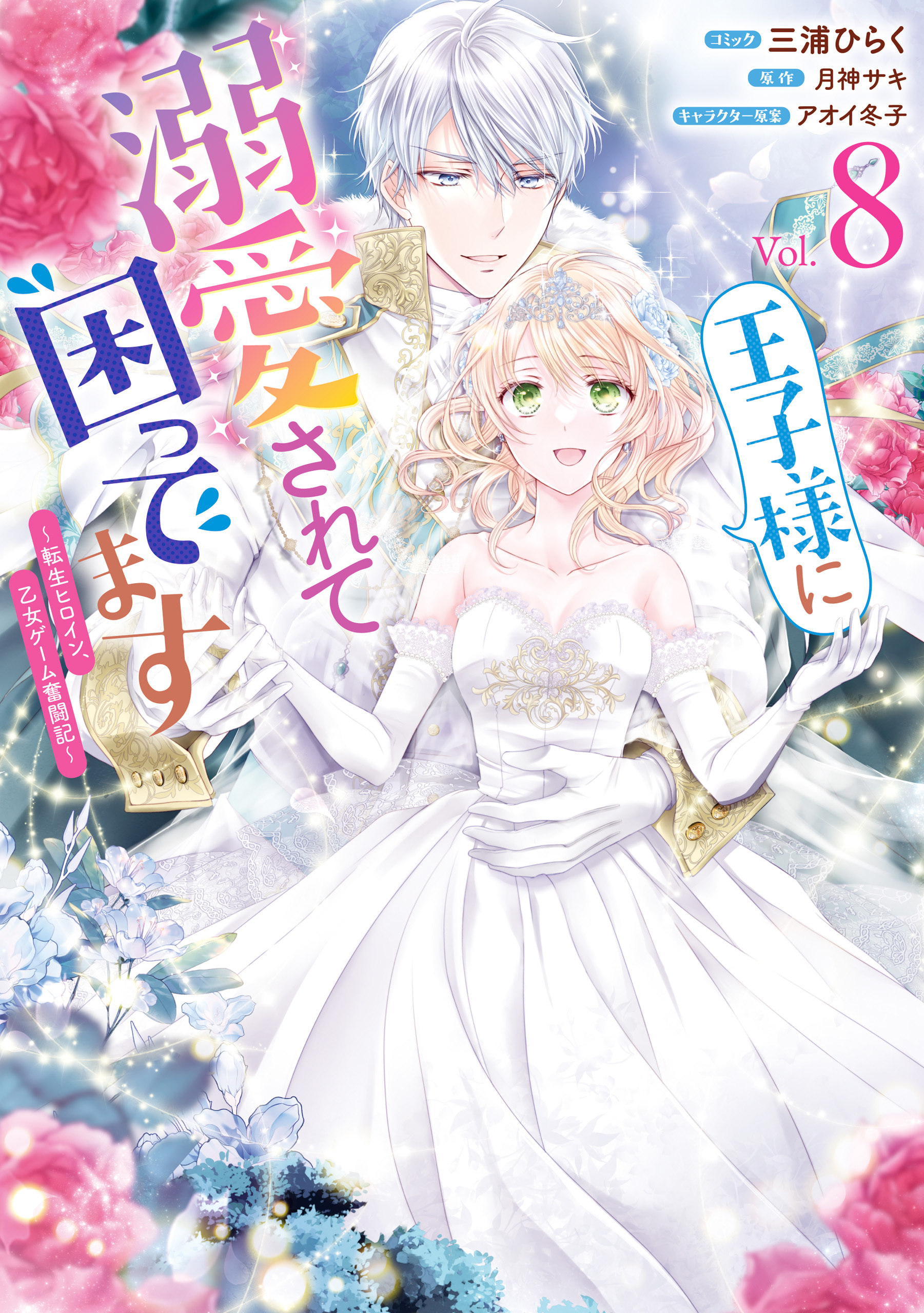 王子様に溺愛されて困ってます～転生ヒロイン、乙女ゲーム奮闘記～