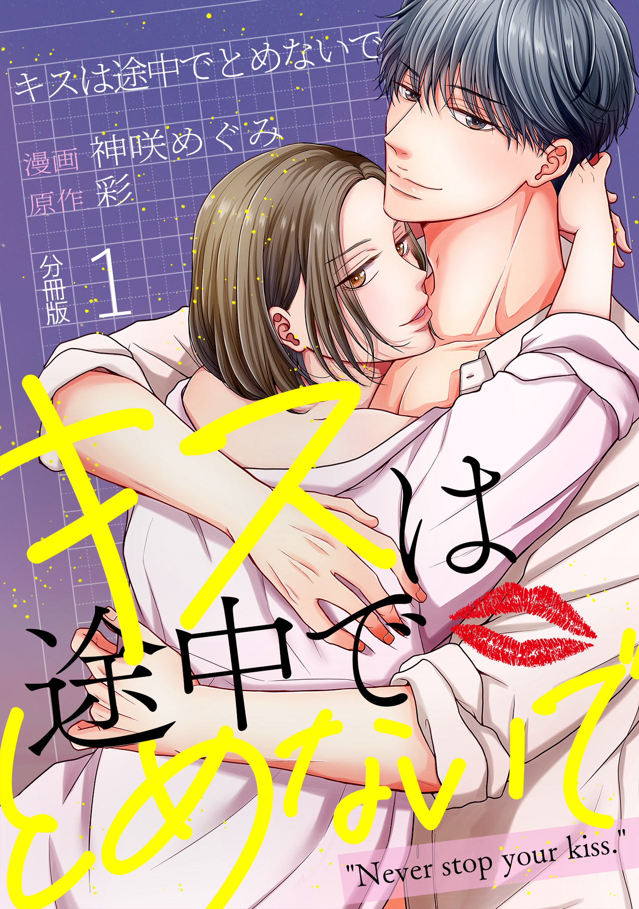 キスは途中でとめないで 【分冊版】 1