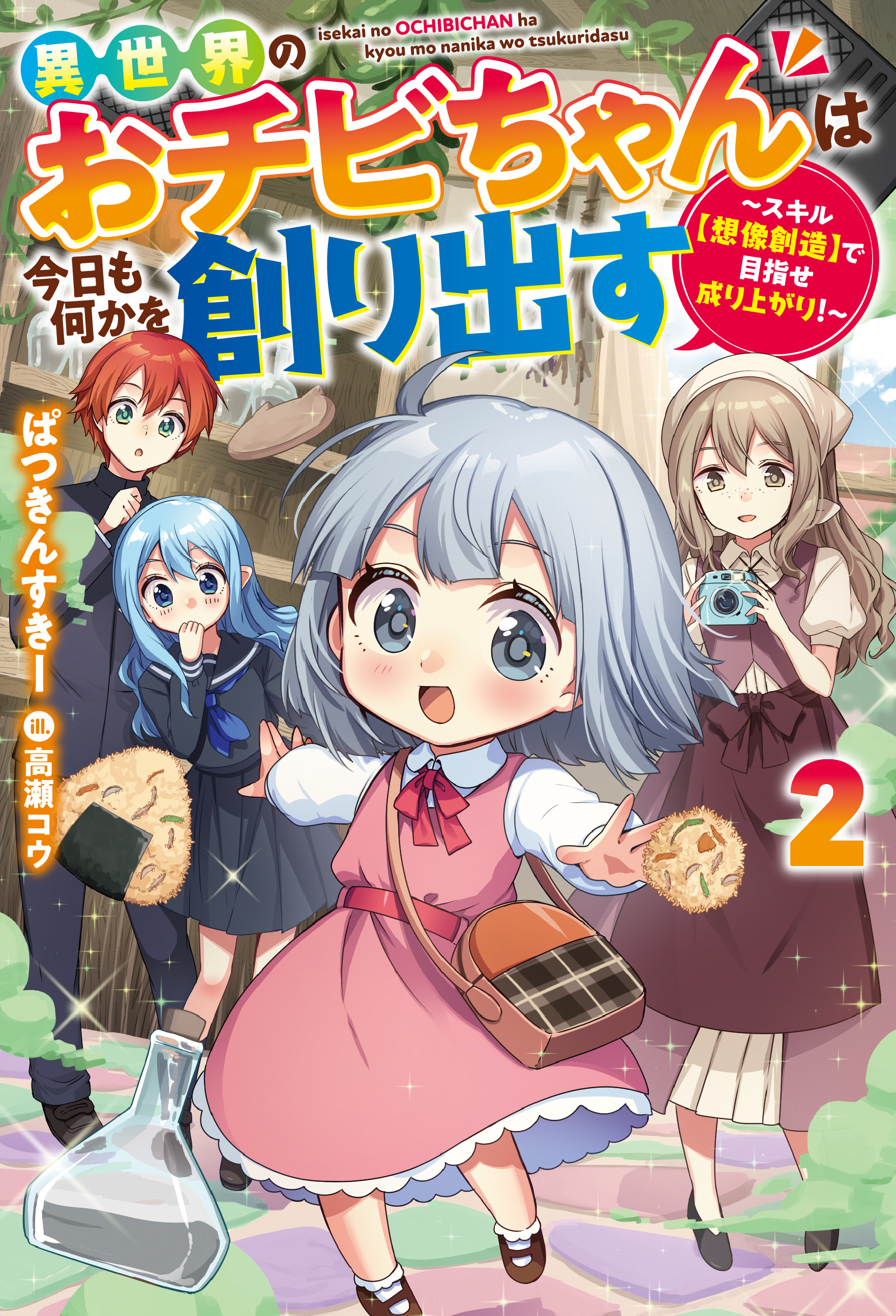 異世界のおチビちゃんは今日も何かを創り出す ～スキル【想像創造】で目指せ成り上がり！～ ： 2 【電子書籍限定特典SS付き】