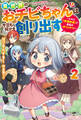 異世界のおチビちゃんは今日も何かを創り出す ~スキル【想像創造】で目指せ成り上がり!~ : 2 【電子書籍限定特典SS付き】