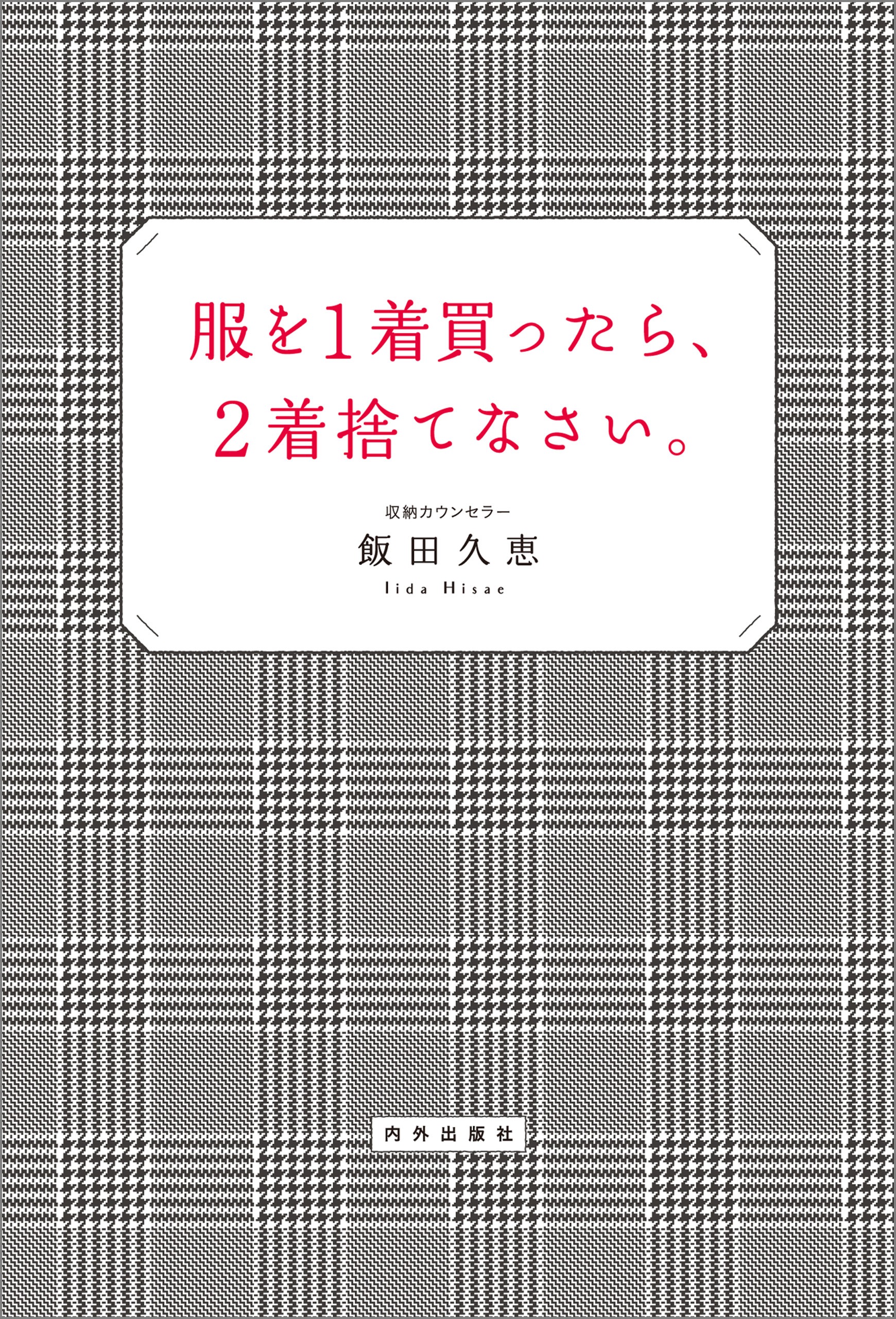 服を1着買ったら、2着捨てなさい。
