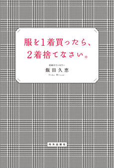 服を1着買ったら、2着捨てなさい。