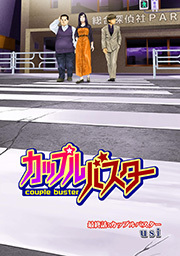 カップルバスター 分冊版