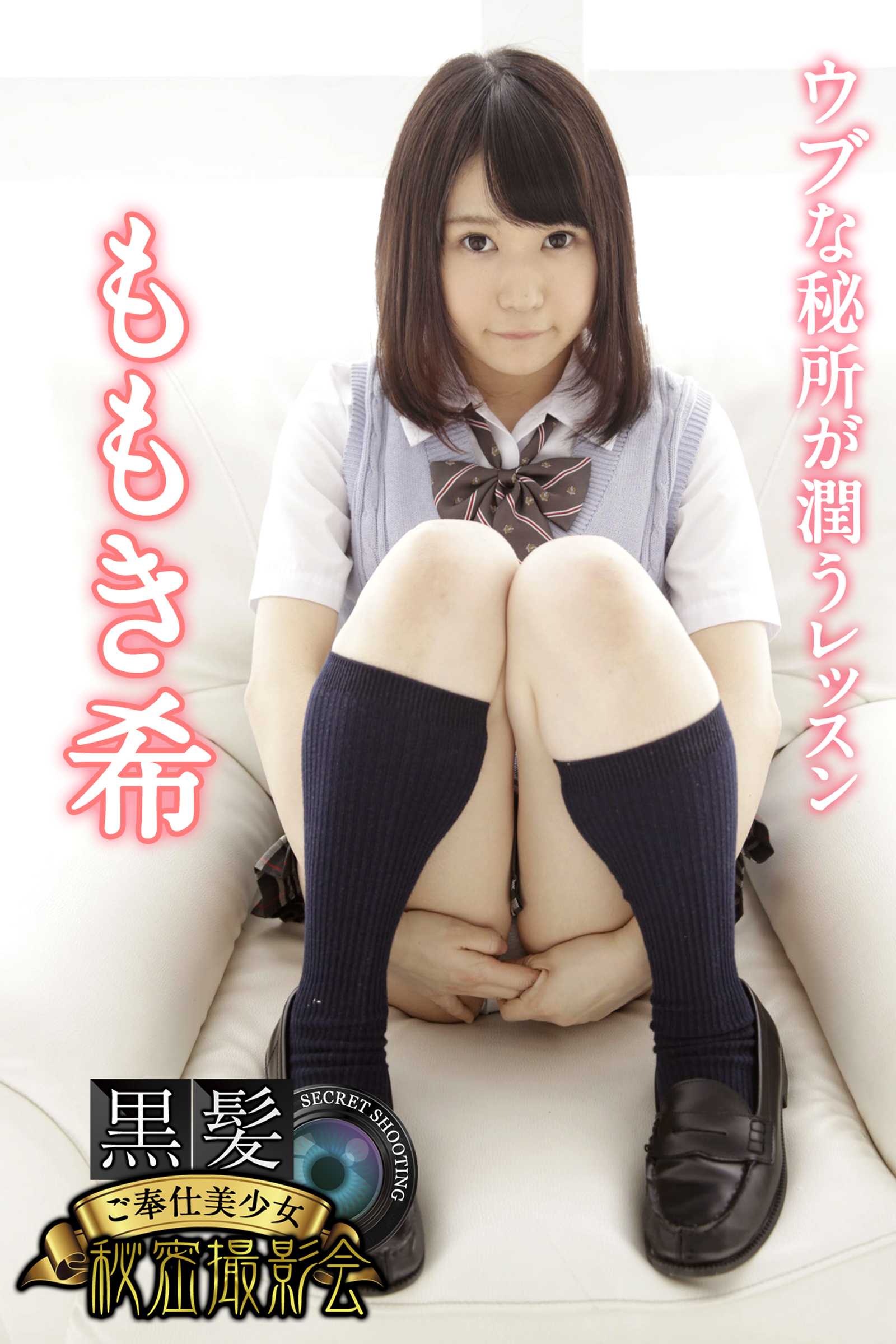 黒髪ご奉仕美少女秘密撮影会　ももき希　ウブな秘所が潤うレッスン