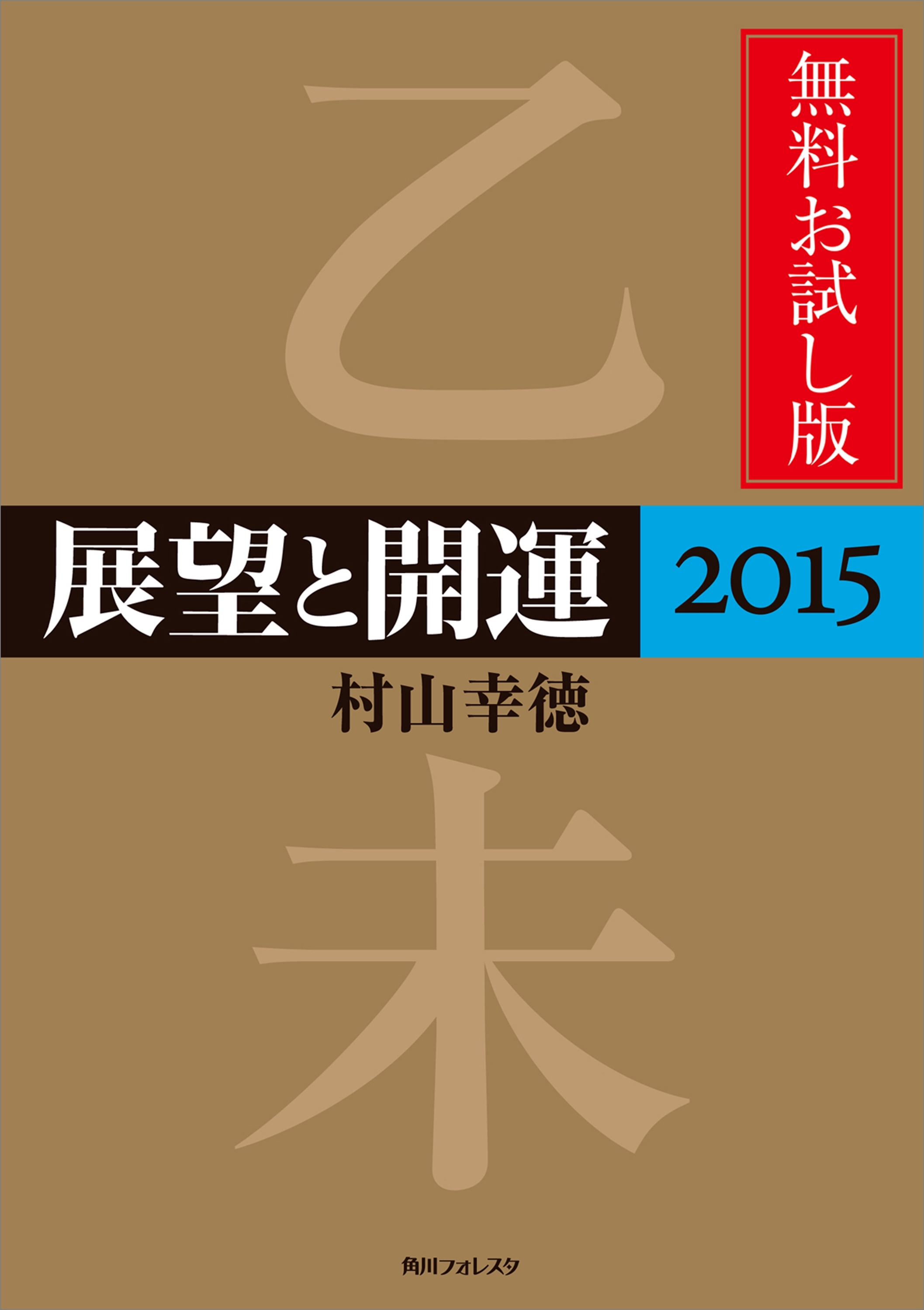 展望と開運２０１５