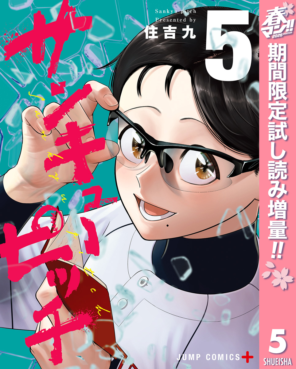 サンキューピッチ【期間限定試し読み増量】 5