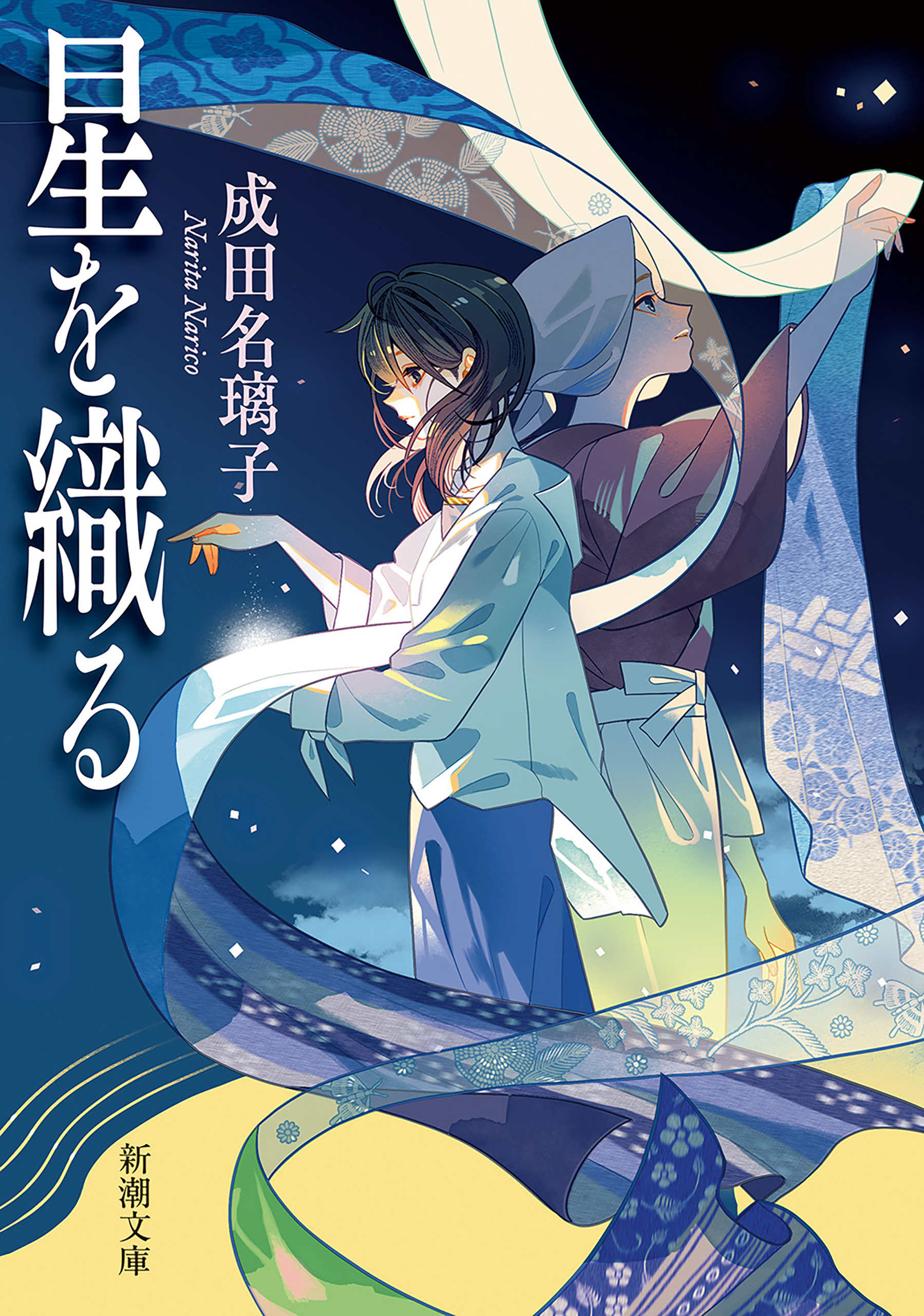 星を織る（新潮文庫）