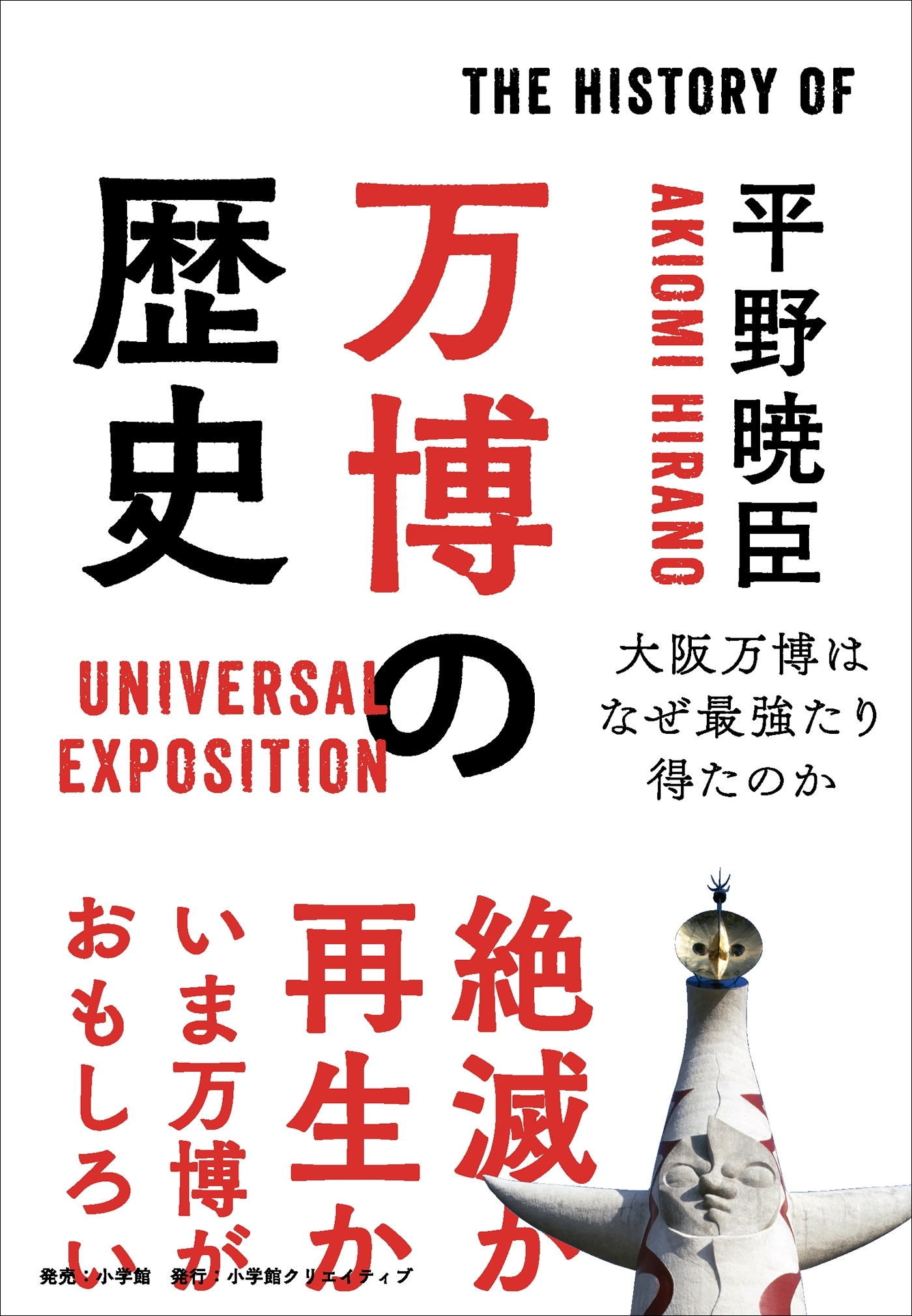 万博の歴史～大阪万博はなぜ最強たり得たのか～