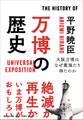 万博の歴史~大阪万博はなぜ最強たり得たのか~