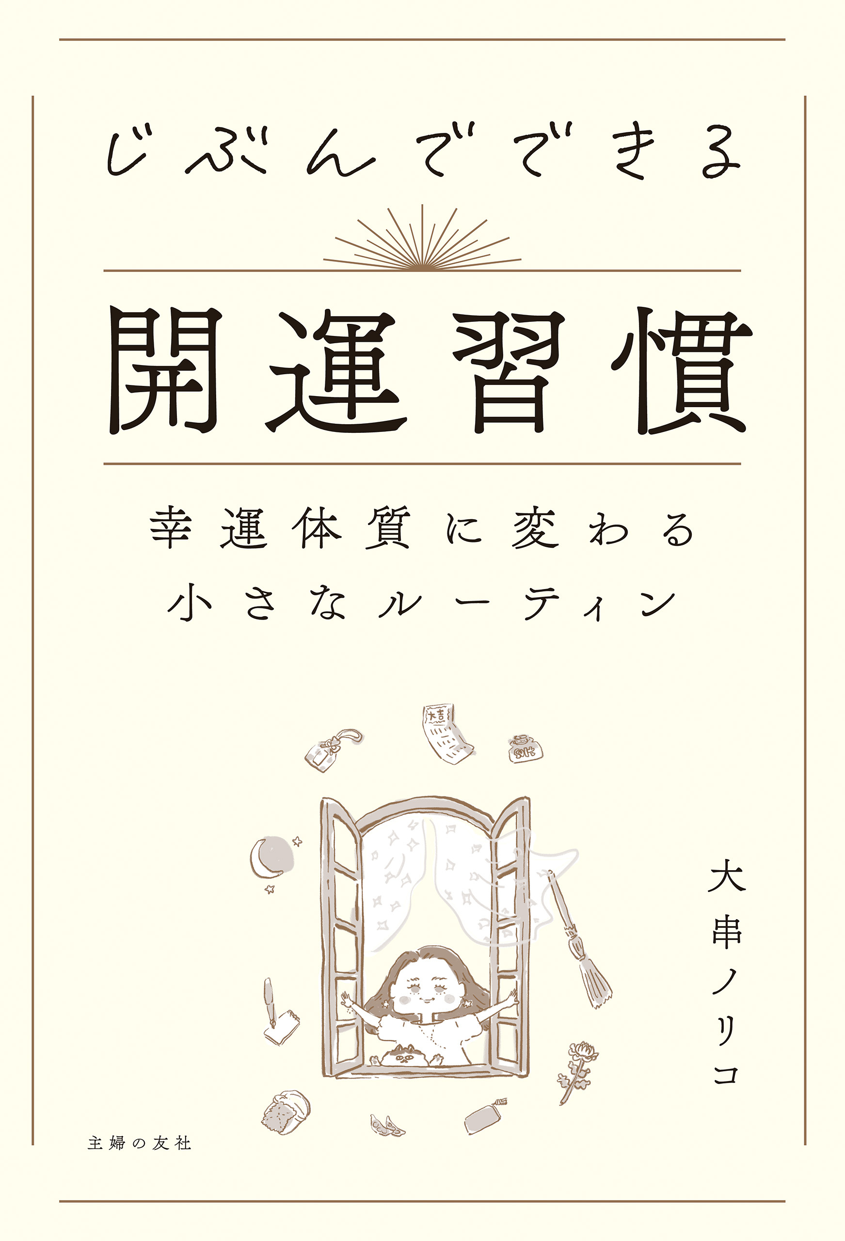 じぶんでできる開運習慣