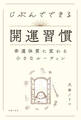 じぶんでできる開運習慣