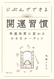 じぶんでできる開運習慣