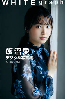 飯沼愛 WHITE graph デジタル写真集