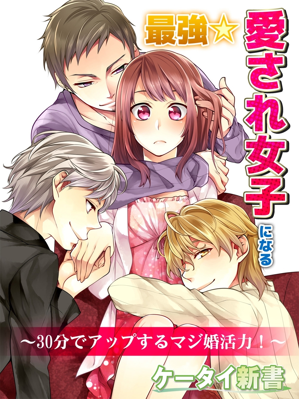 er-最強☆愛され女子になる　30分でアップするマジ婚活力！