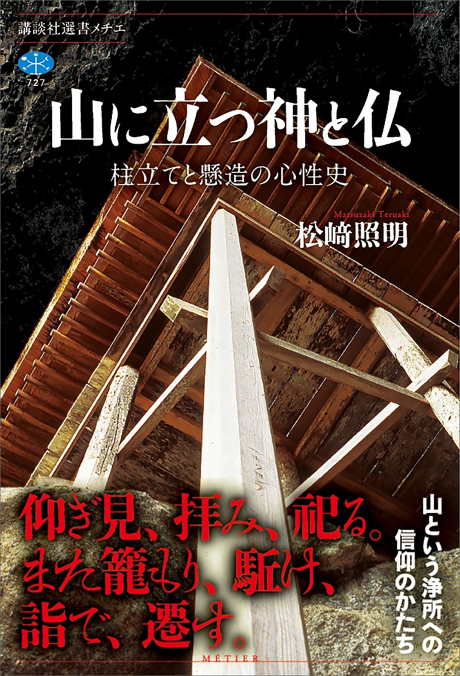 山に立つ神と仏　柱立てと懸造の心性史