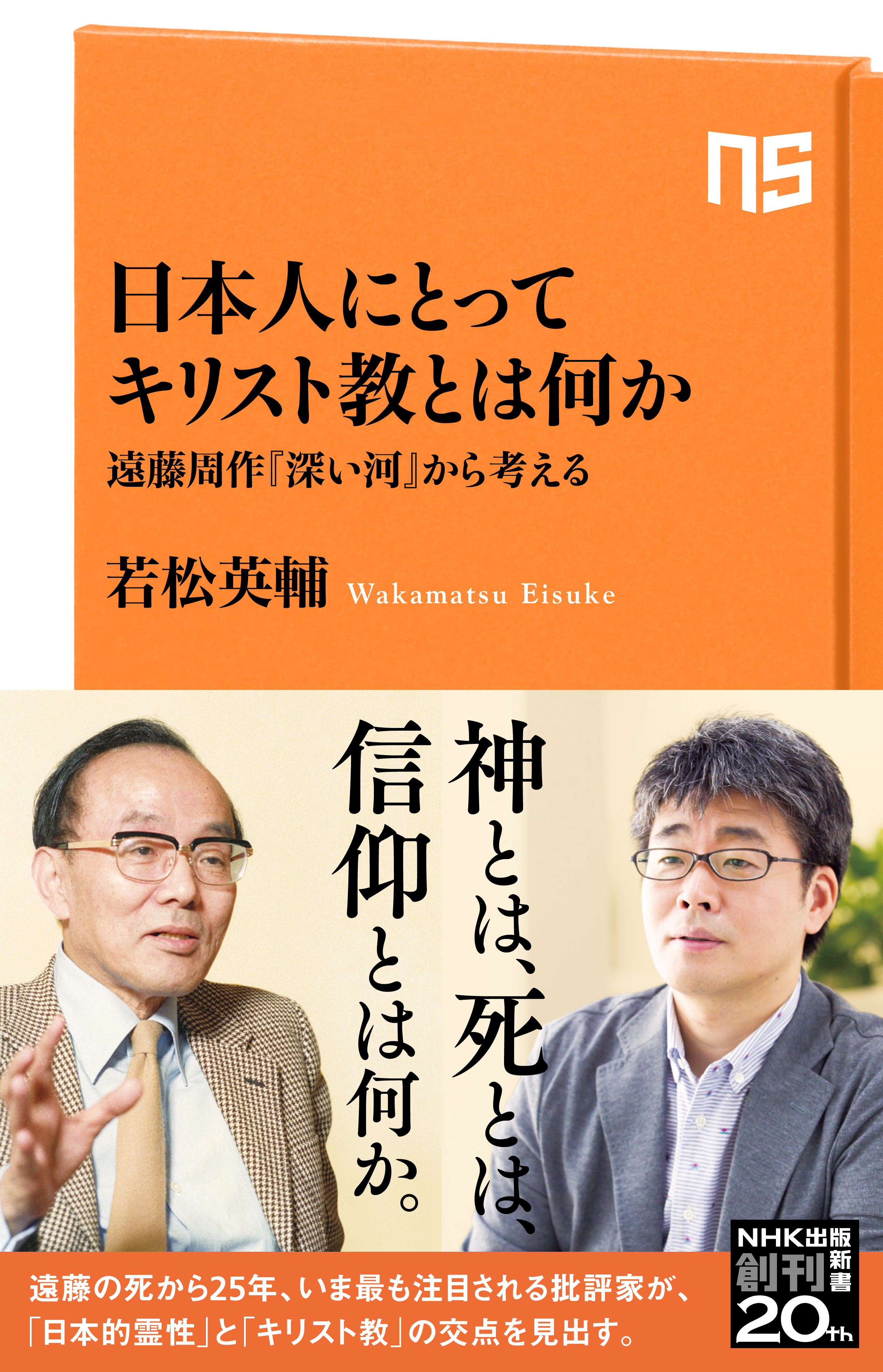 日本人にとってキリスト教とは何か　遠藤周作『深い河』から考える