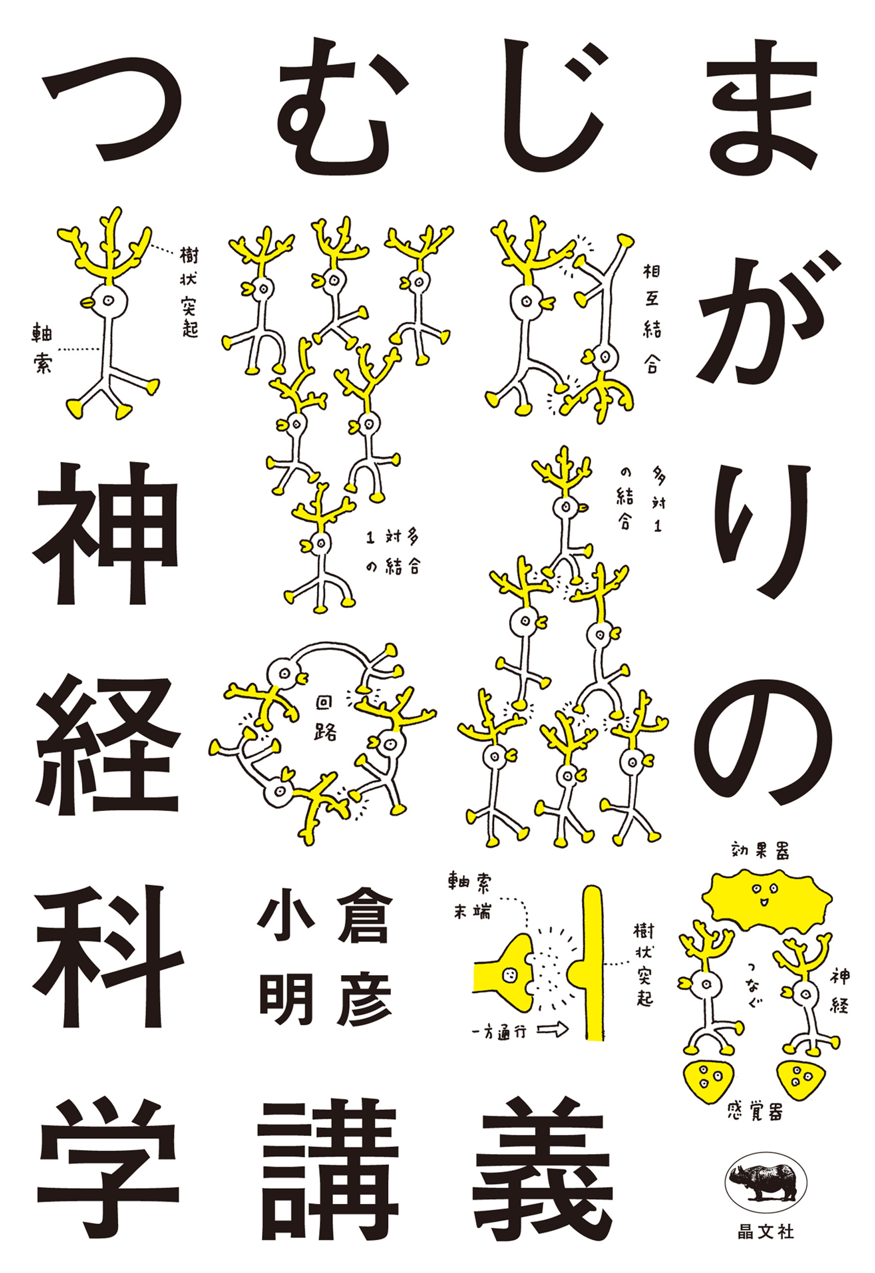つむじまがりの神経科学講義
