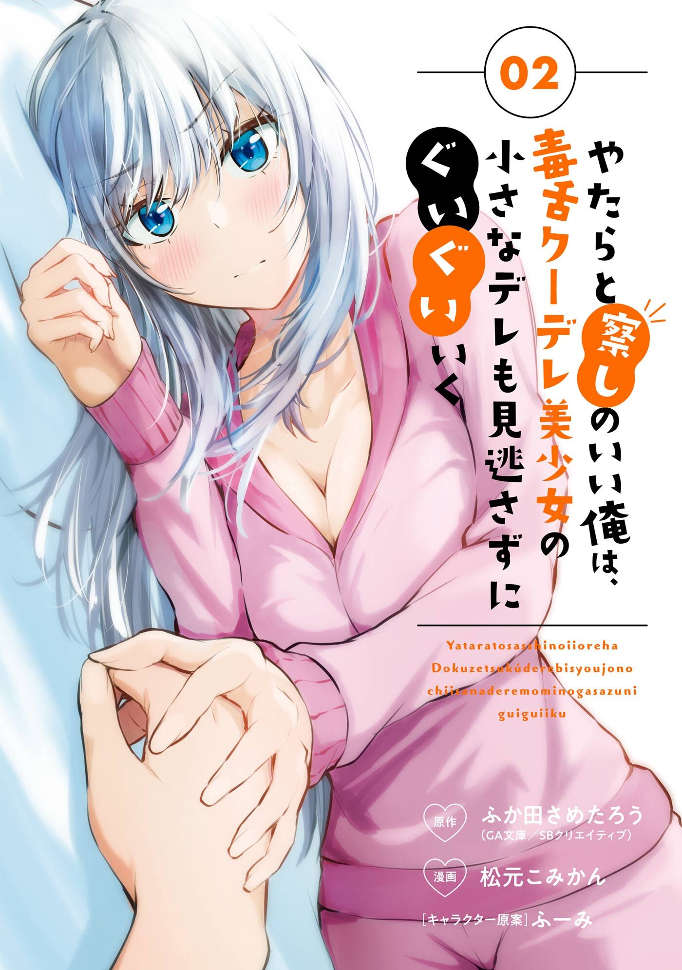 やたらと察しのいい俺は、毒舌クーデレ美少女の小さなデレも見逃さずにぐいぐいいく 2巻