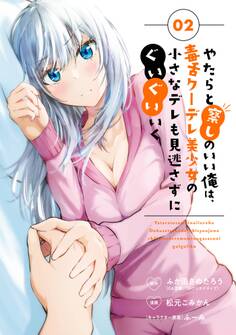 やたらと察しのいい俺は、毒舌クーデレ美少女の小さなデレも見逃さずにぐいぐいいく