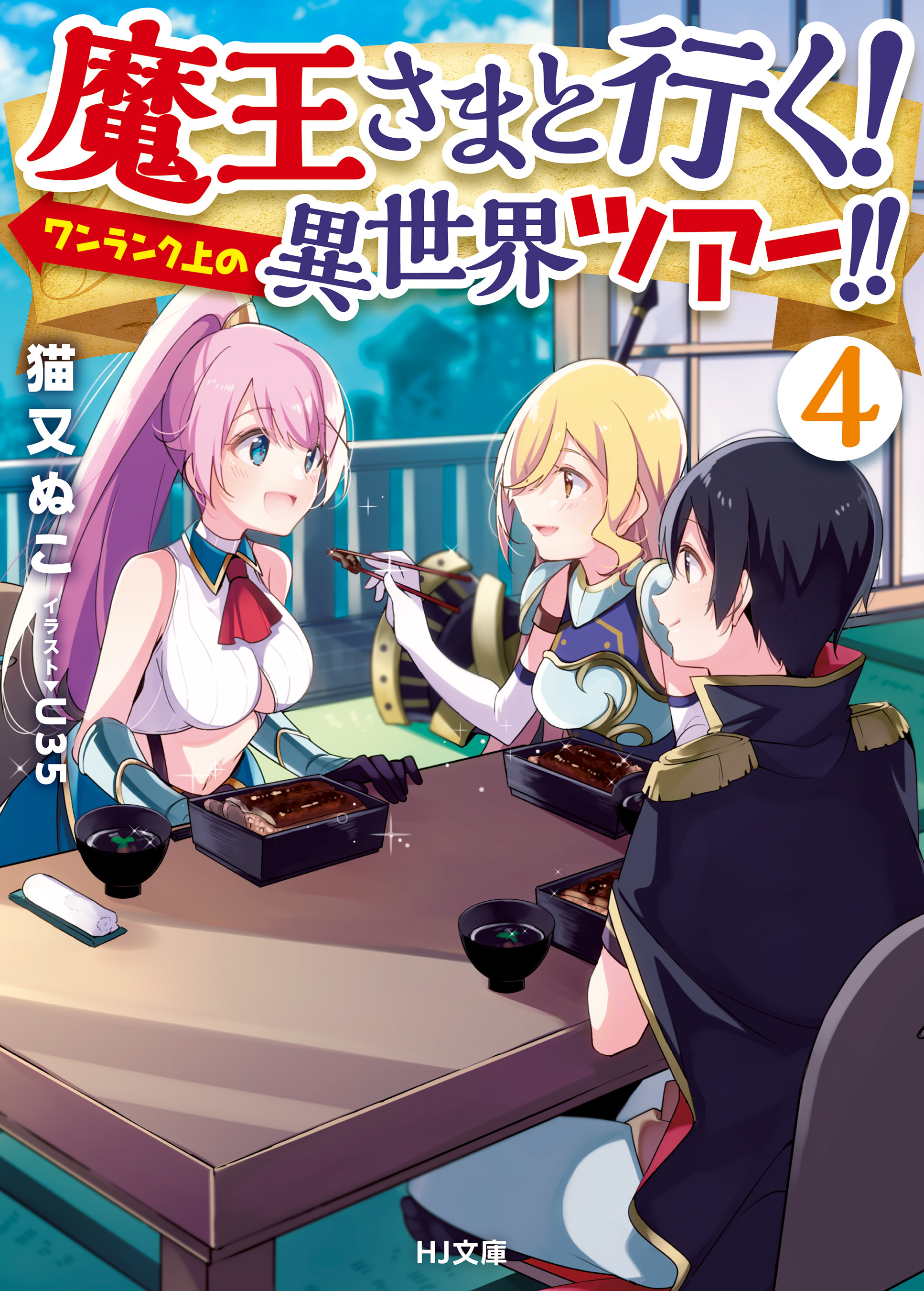 魔王さまと行く！ ワンランク上の異世界ツアー！！