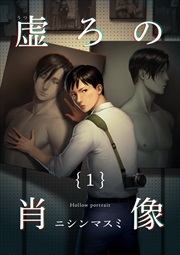 虚ろの肖像1
