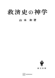救済史の神学