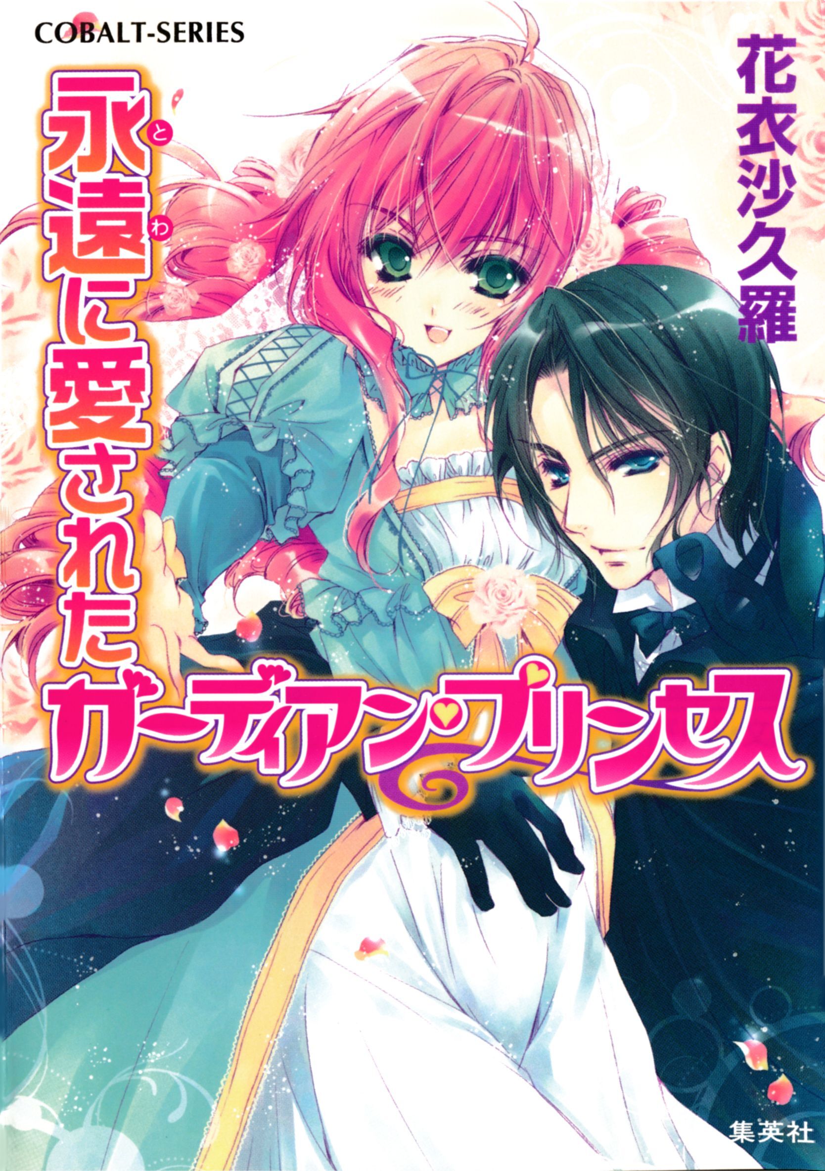 ガーディアン・プリンセス