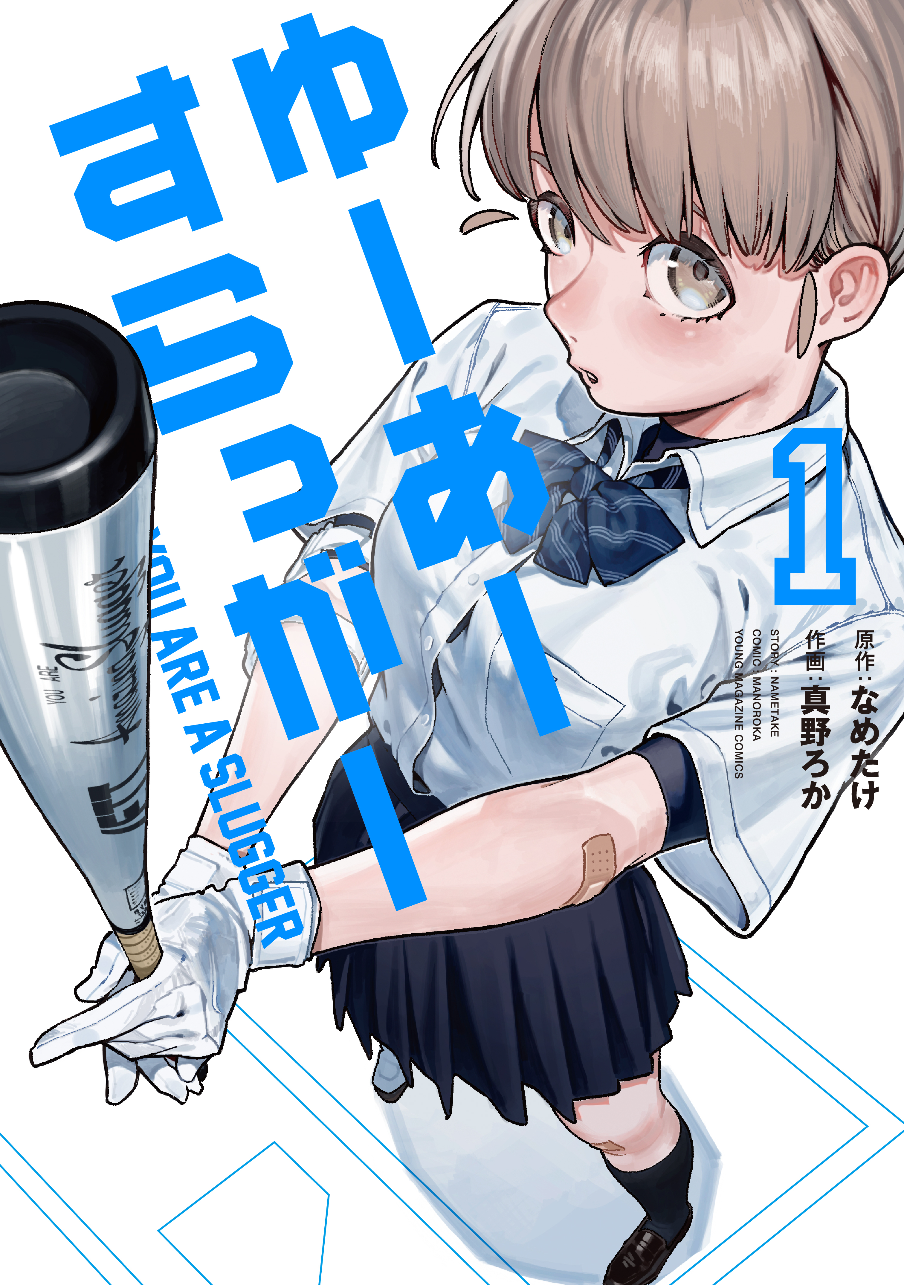 【期間限定　試し読み増量版　閲覧期限2026年8月24日】ゆーあーすらっがー（１）