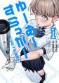 【期間限定 試し読み増量版 閲覧期限2026年8月24日】ゆーあーすらっがー(1)