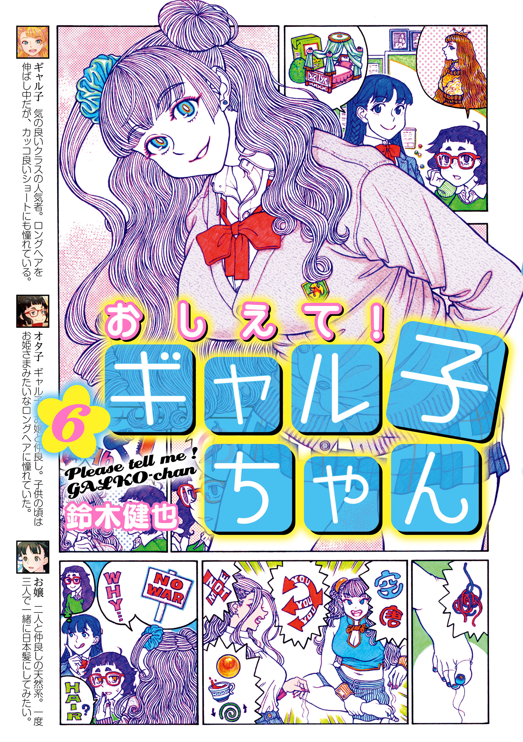 おしえて！ ギャル子ちゃん 6