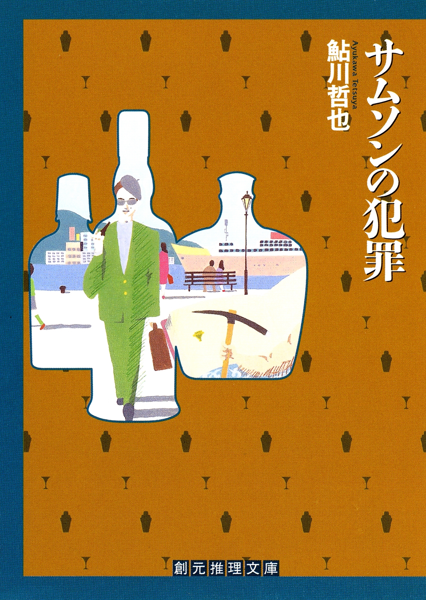 三番館シリーズ