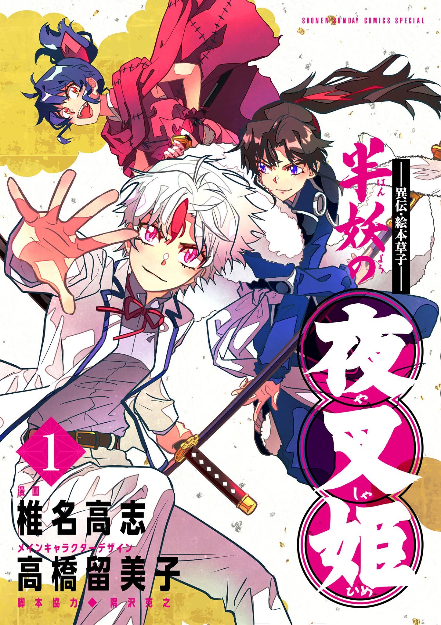 【期間限定　無料お試し版　閲覧期限2026年10月16日】～異伝・絵本草子～ 半妖の夜叉姫 1