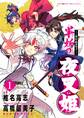 【期間限定 無料お試し版 閲覧期限2026年10月16日】~異伝・絵本草子~ 半妖の夜叉姫 1