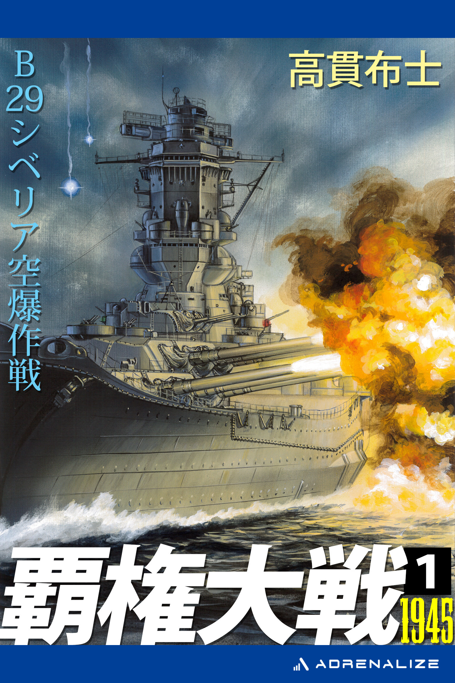 覇権大戦１９４５（１）　Ｂ29シベリア空爆作戦