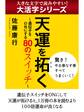 【大活字シリーズ】天運を拓く 遺伝子をONにする80のスイッチ