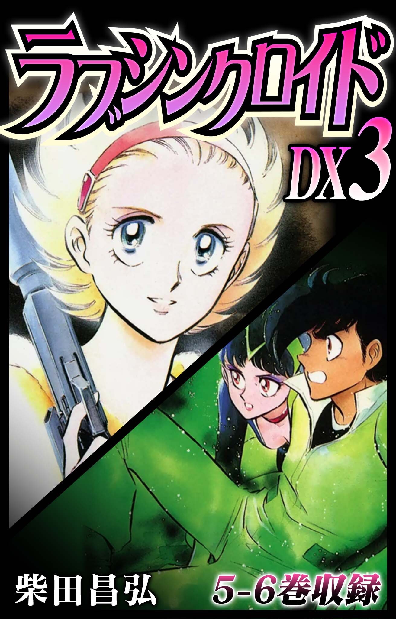 ラブシンクロイド　DX　3