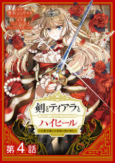 【単話版】剣とティアラとハイヒール~公爵令嬢には英雄の魂が宿る~@COMIC 第4話